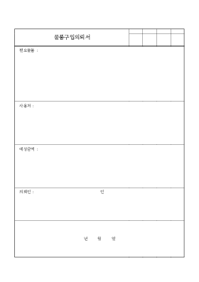 물품구입의뢰서1 물품구입의뢰서1
